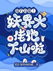 《前方高能!妖界大佬他下山啦》