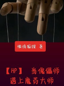 《(HP同人)當傀儡師遇上魔藥大師》