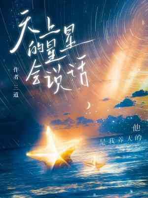 《天上的星星會說話》