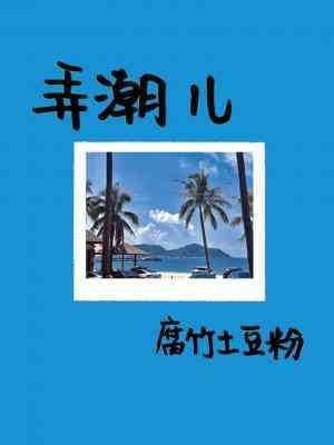 《弄潮兒》