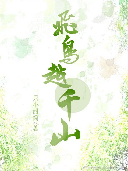 《飛鳥越千山》
