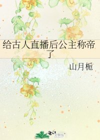 《給古人直播後公主稱帝了》