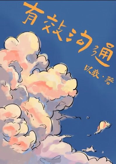 《有效溝通》