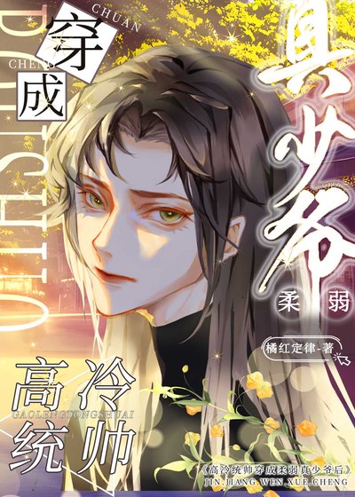 《高冷統帥穿成柔弱真少爺後》