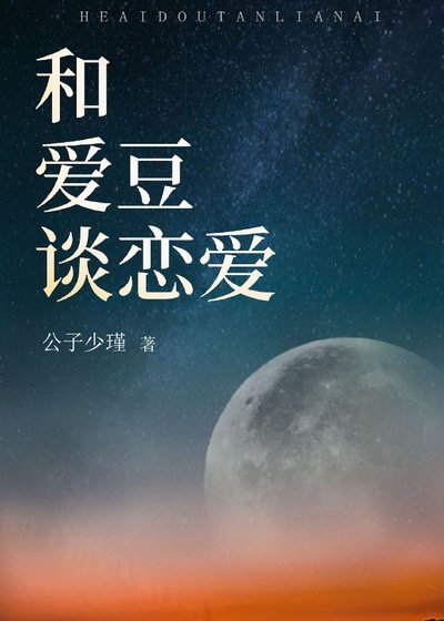 《和愛豆談戀愛》