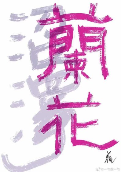《沼澤蘭花》