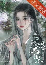 《耽美女胚養成系統(块穿)》