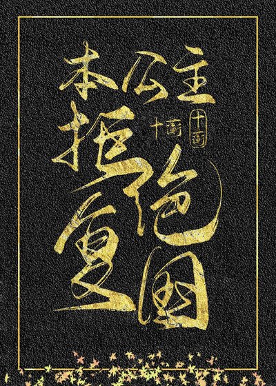 本公主拒絕復國