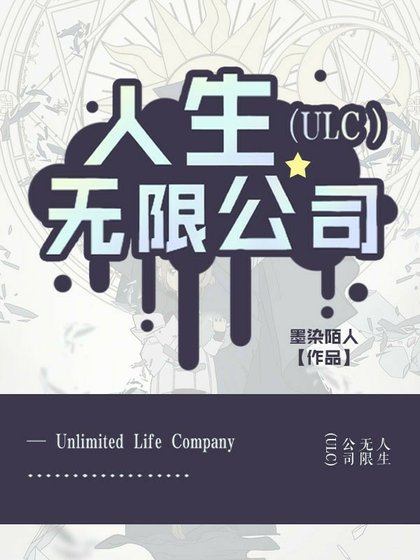 《人生無限公司(ULC)》