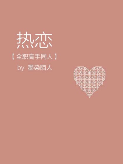 （全職高手同人）熱戀