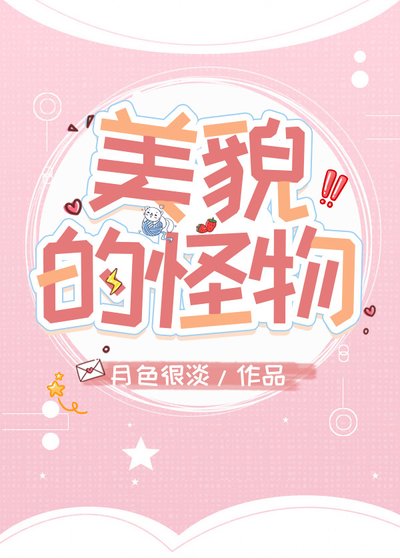 《美貌的怪物(穿書)》