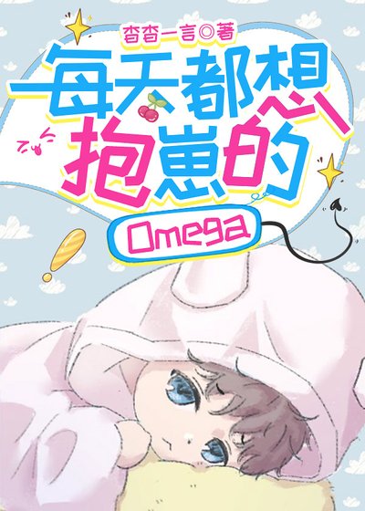 《每天都想抱崽的Omega》