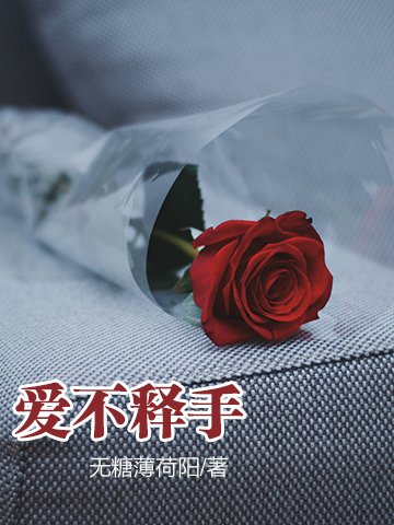 《愛不釋手》