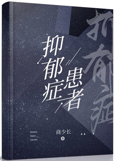 《抑鬱患者》