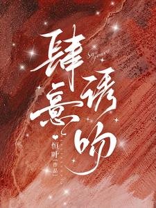 《肆意誘吻》