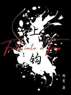 《上鉤》