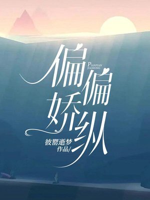 《偏偏嬌縱》