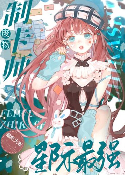 《廢物制卡師,星際最強/我帶著地球卡牌在星際封神》