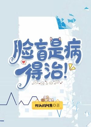 《臉盲是病,得治!》