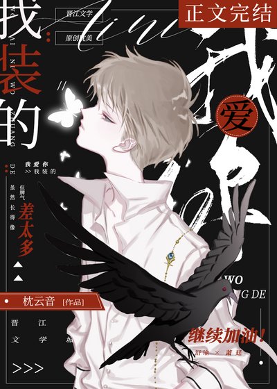 《古代漂亮寶貝馴服野生渣男珍貴影像/我愛你,我裝的》