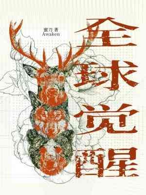 《全球覺醒》