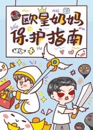 《歐皇奶媽保護指南》