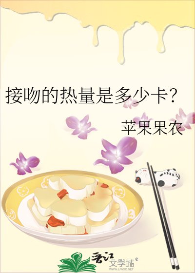 《接吻的熱量是多少卡?》