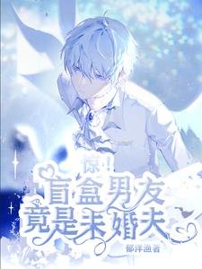 《驚!盲盒男友竟是未婚夫/遊戲主播今日被寵上天了嗎?》