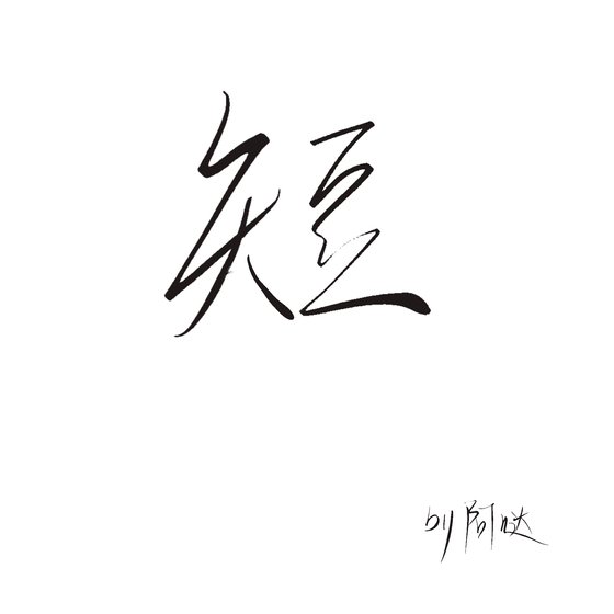 《敲門》