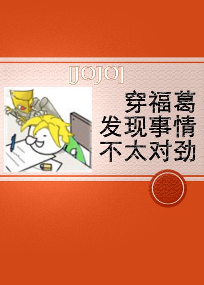 《(JOJO同人)穿福葛發現事情不太對勁》