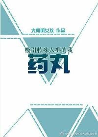 《吸引特殊人群的我藥丸》