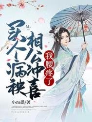 《買個病秧相公沖喜,我腰疼了》