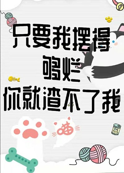《只要我擺得夠爛你就渣不了我》