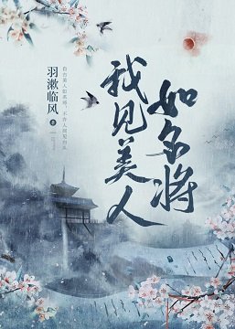 《我見美人如名將》