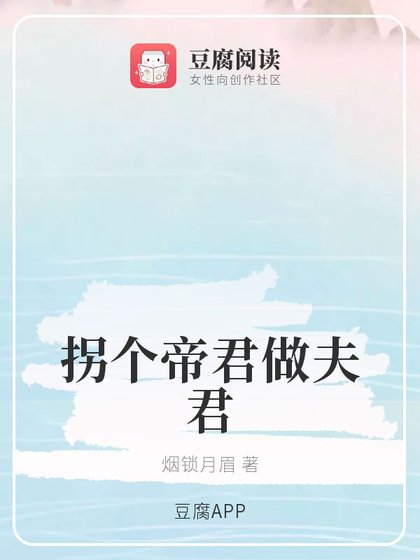 《(琉璃同人)拐個帝君做夫君》