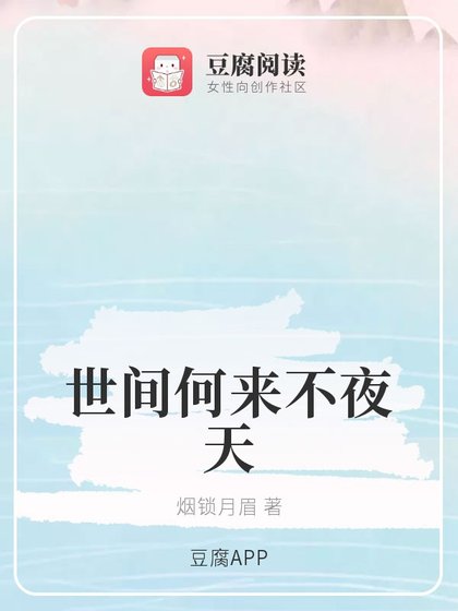 《(魔道同人)世間何來不夜天》