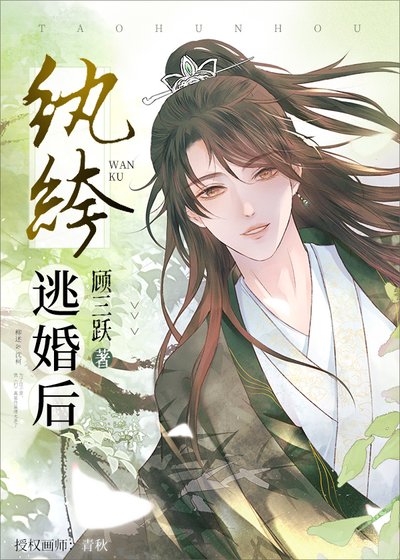 《紈絝逃婚後》