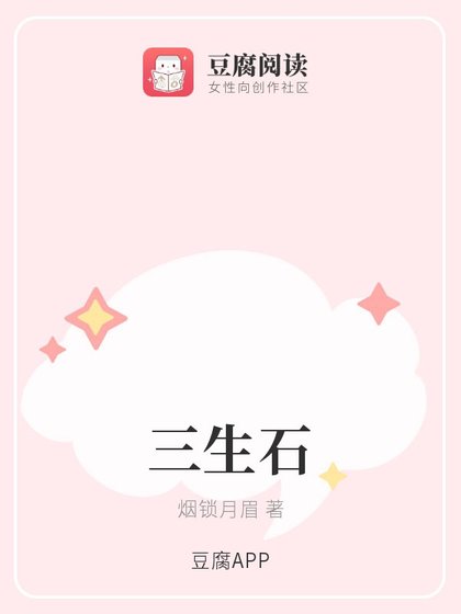 《(綜同人)三生石》