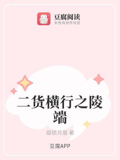 《(古劍同人)二貨橫行之陵端》