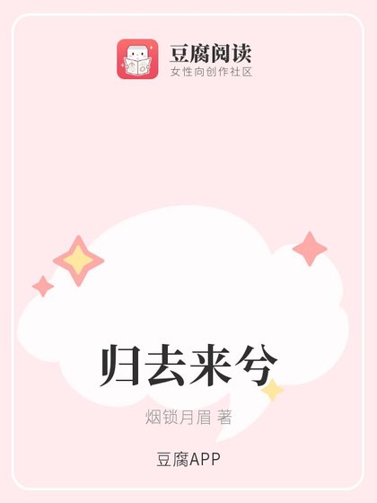 《(古劍同人)歸去來兮》