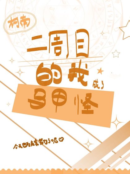 《二週目的我成了馬甲怪》