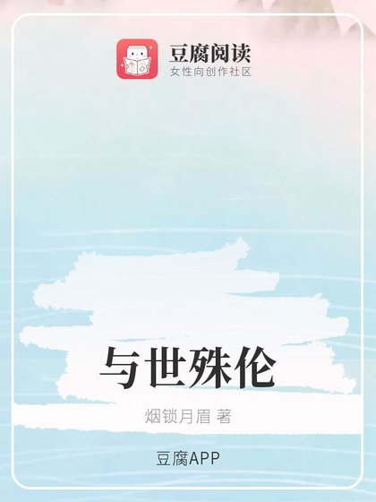《(魔道同人)與世殊倫》