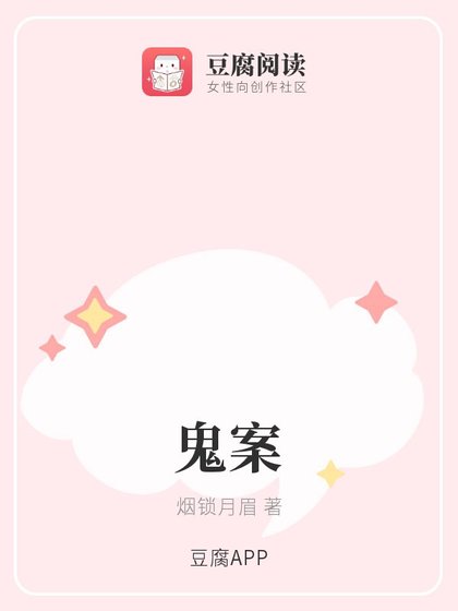 《(綜同人)鬼案》