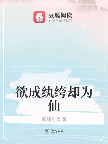 《(魔道同人)欲成紈絝卻為仙》