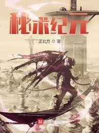 《秘術紀元》