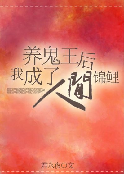 《養鬼王后我成了人間錦鯉》