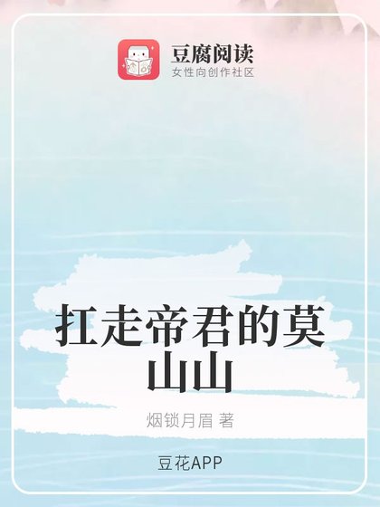 《(琉璃同人)扛走帝君的莫山山》