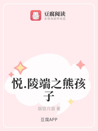 《(古劍同人)悅.陵端之熊孩子》