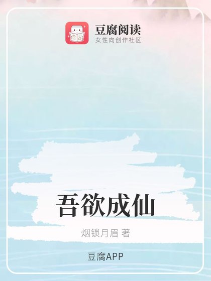 （綜同人）吾欲成仙