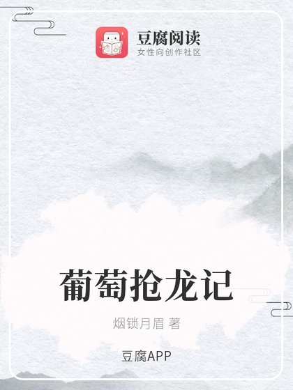 《(香蜜同人)葡萄搶龍記》